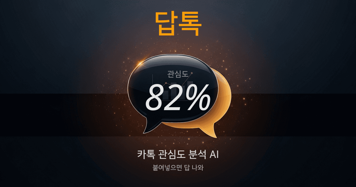 답톡 - AI 카톡 연애 분석