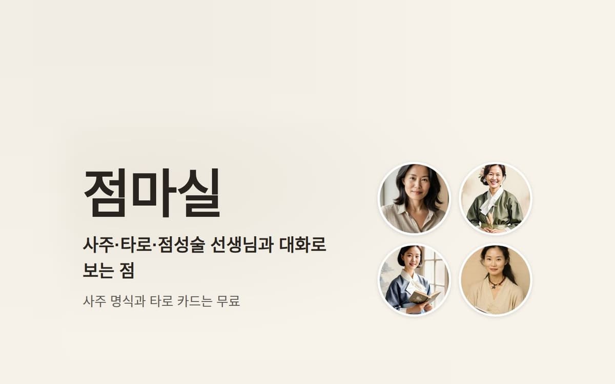 점마실 - 선생님과 대화로 보는 무료 사주·타로