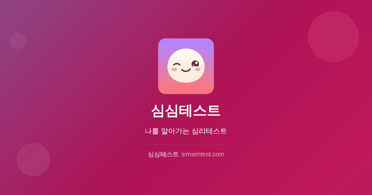 심심테스트 - 심리테스트 모음