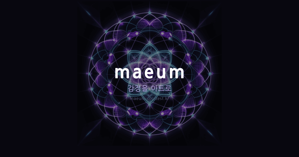 마음 - 감정 3D 아트