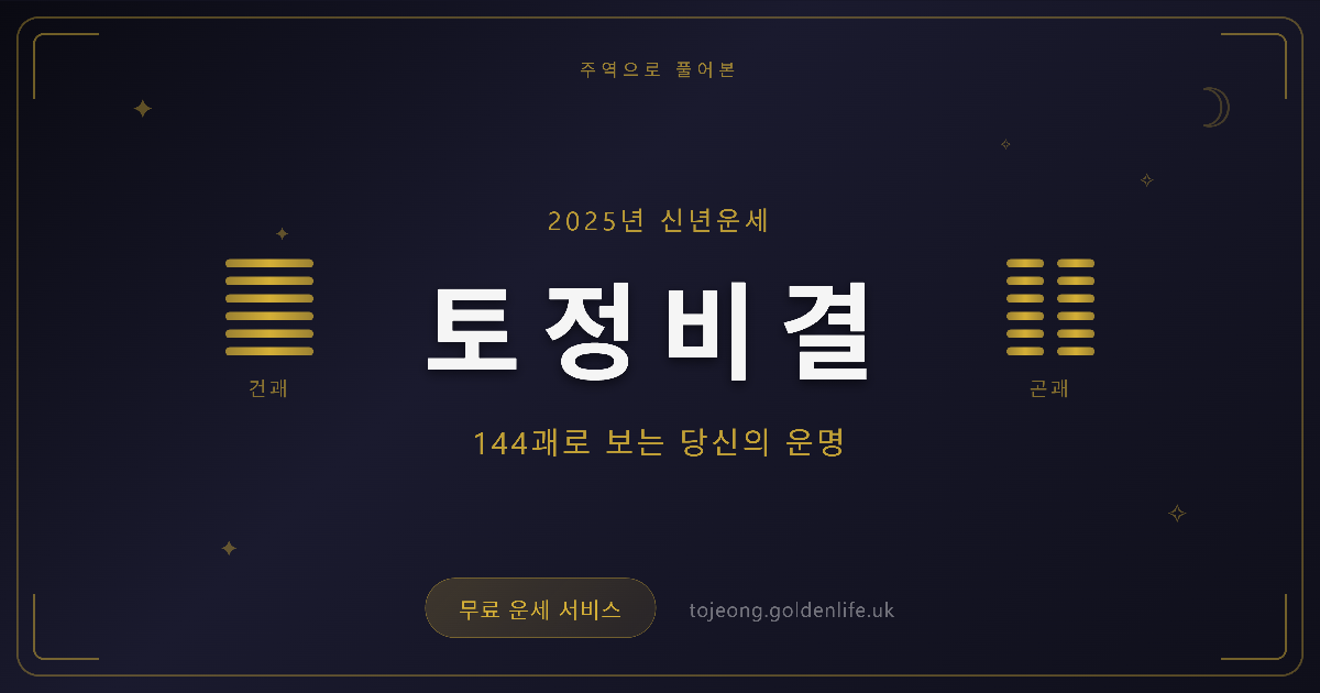 주역으로 본 토정 비결