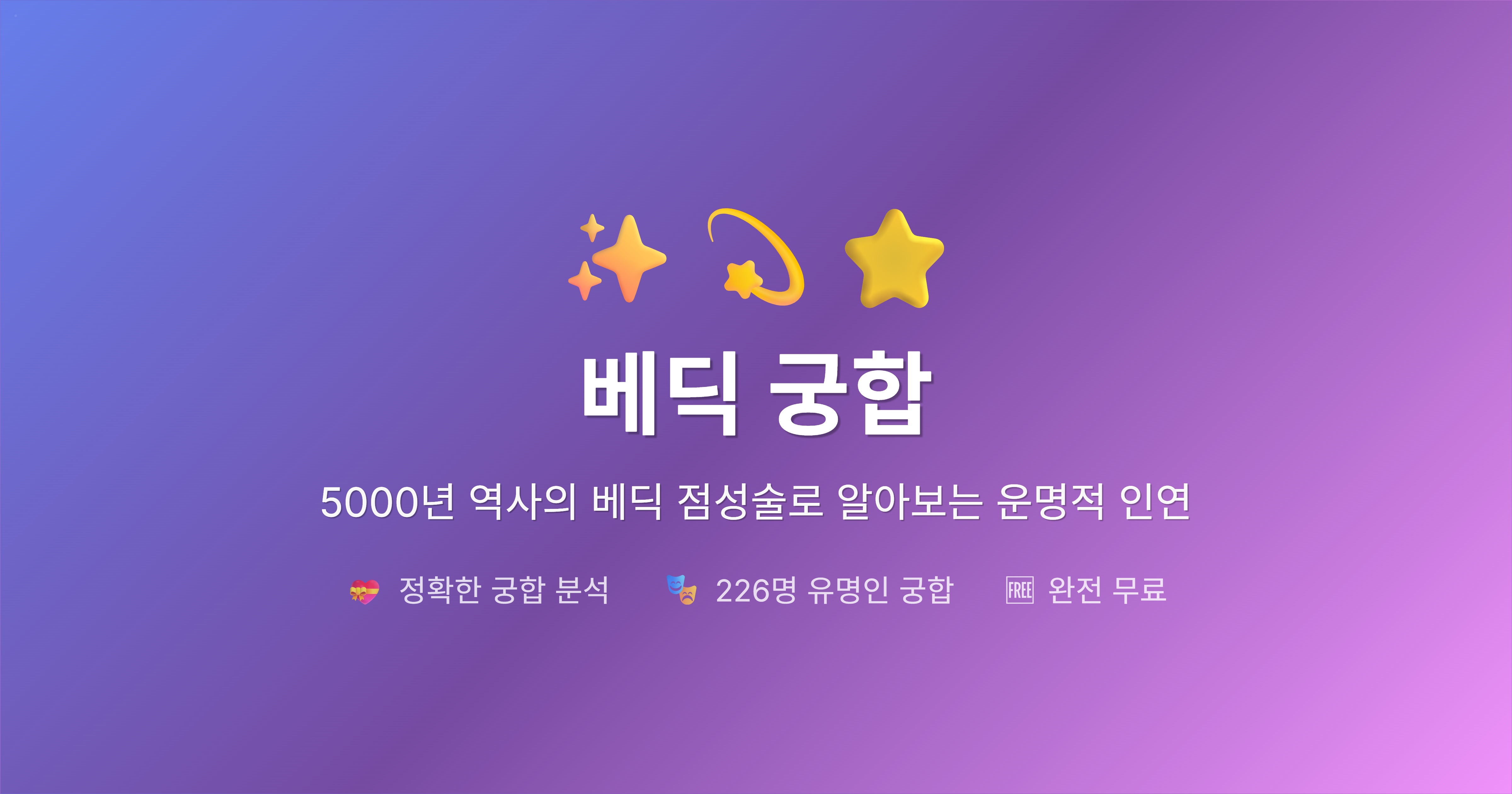 베딕 궁합